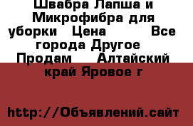 Швабра Лапша и Микрофибра для уборки › Цена ­ 219 - Все города Другое » Продам   . Алтайский край,Яровое г.